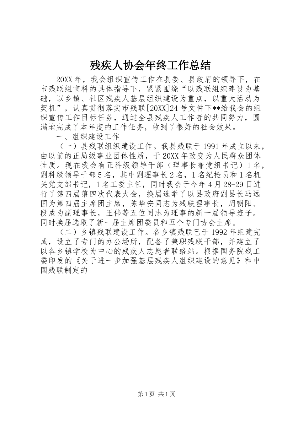 2024年残疾人协会年终工作总结_第1页