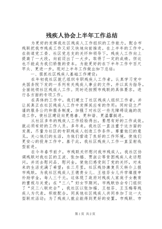 2024年残疾人协会上半年工作总结