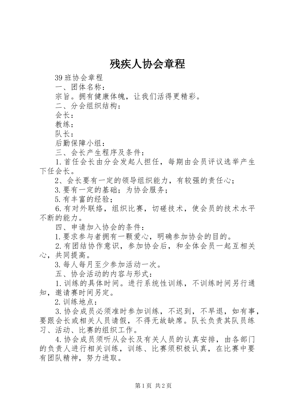 2024年残疾人协会章程_第1页