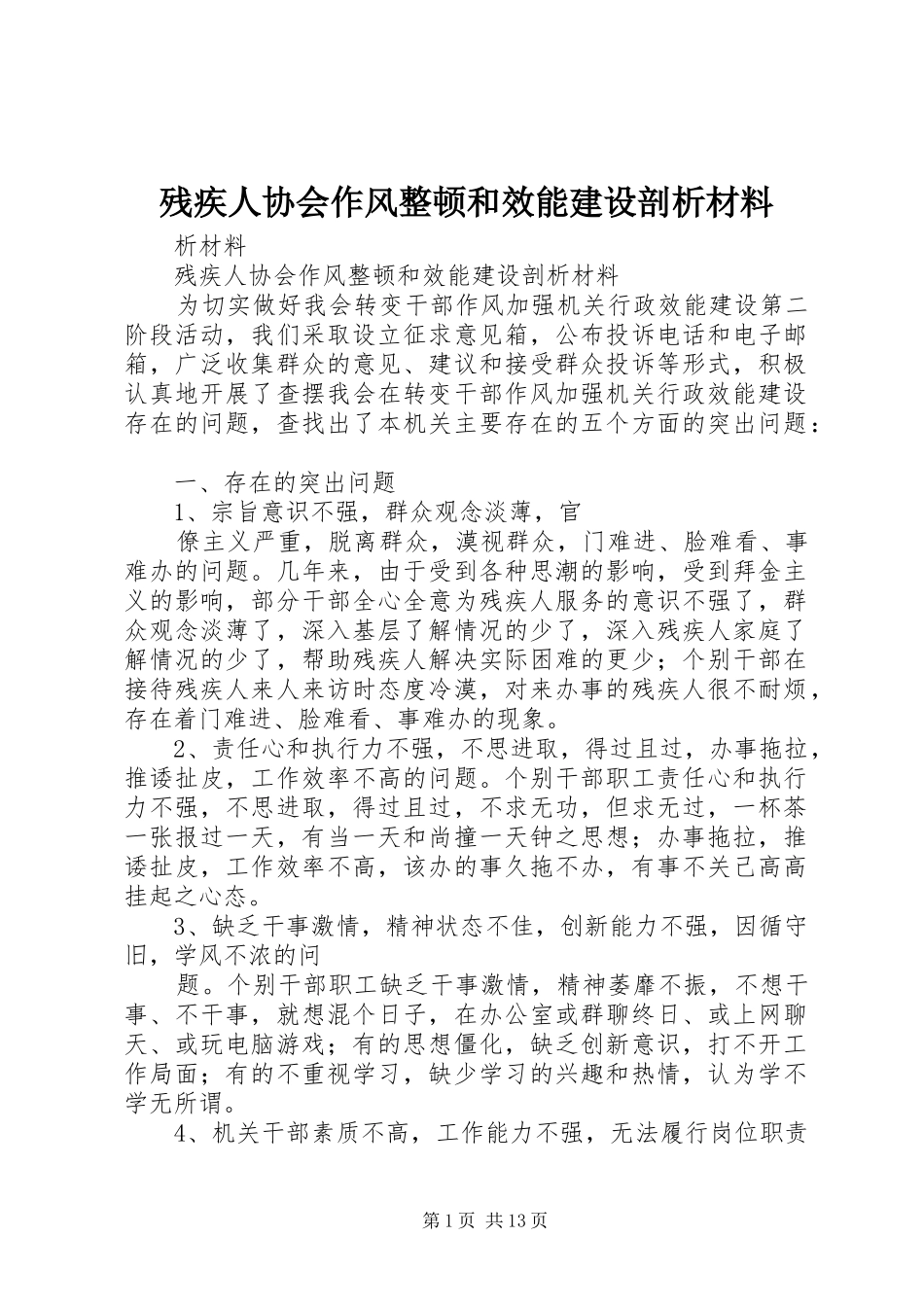 2024年残疾人协会作风整顿和效能建设剖析材料_第1页