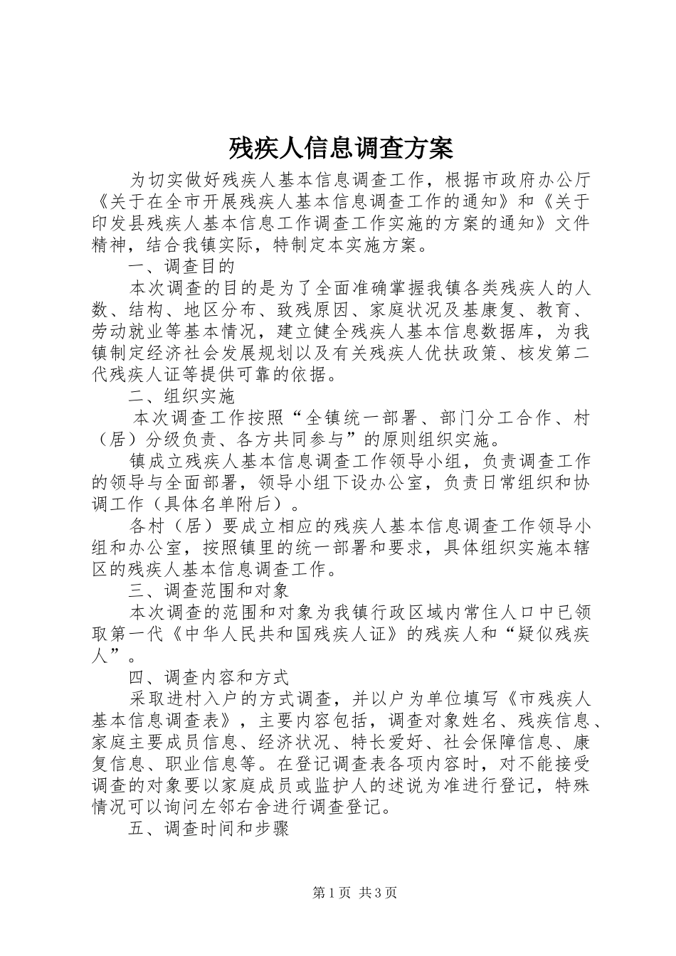 2024年残疾人信息调查方案_第1页