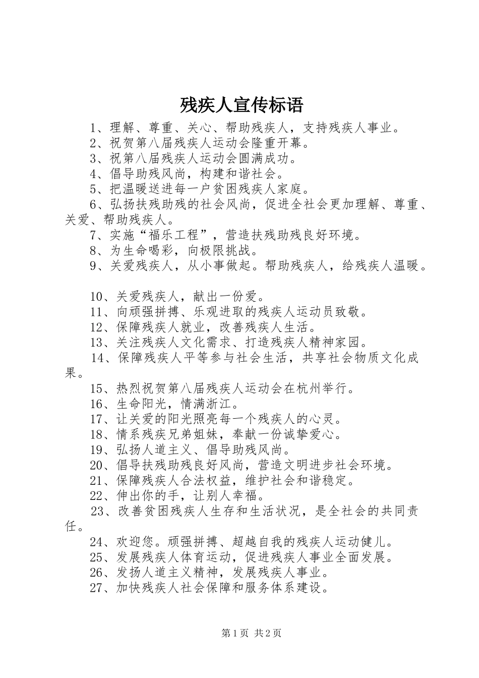 2024年残疾人宣传标语_第1页