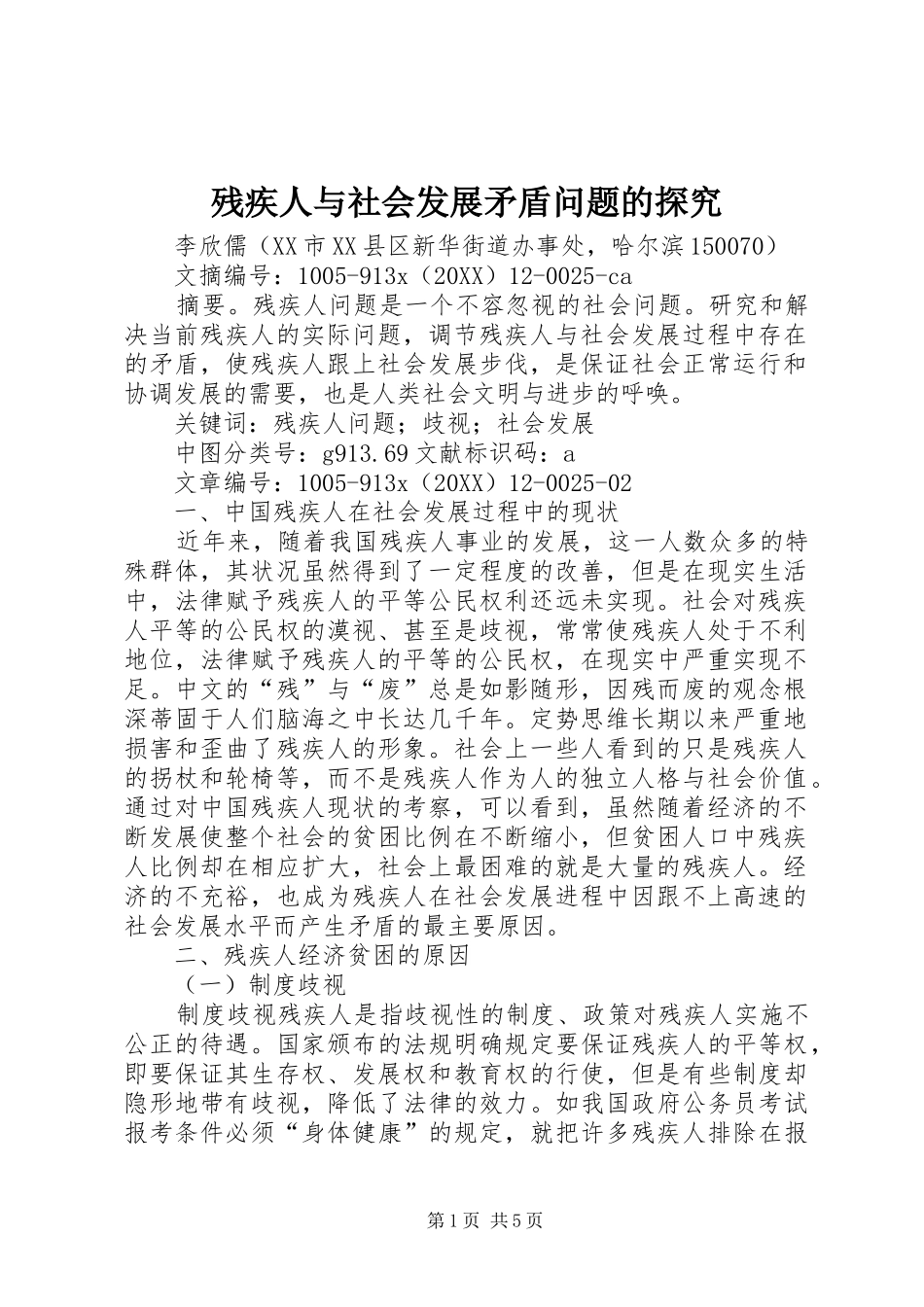 2024年残疾人与社会发展矛盾问题的探究_第1页