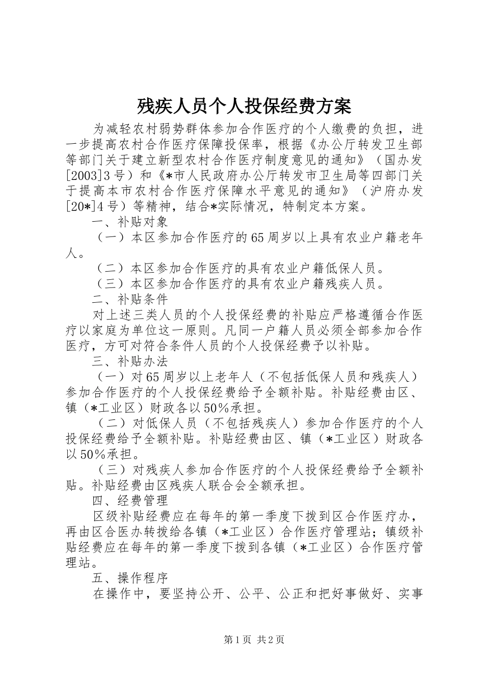 2024年残疾人员个人投保经费方案_第1页