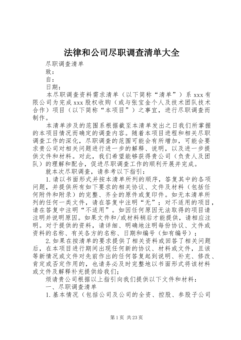 2024年法律和公司尽职调查清单大全_第1页