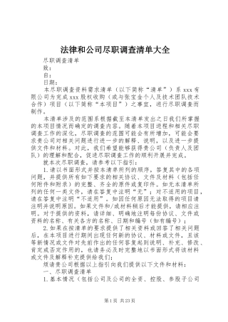 2024年法律和公司尽职调查清单大全