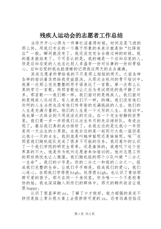 2024年残疾人运动会的志愿者工作总结