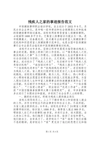 2024年残疾人之家的事迹报告范文