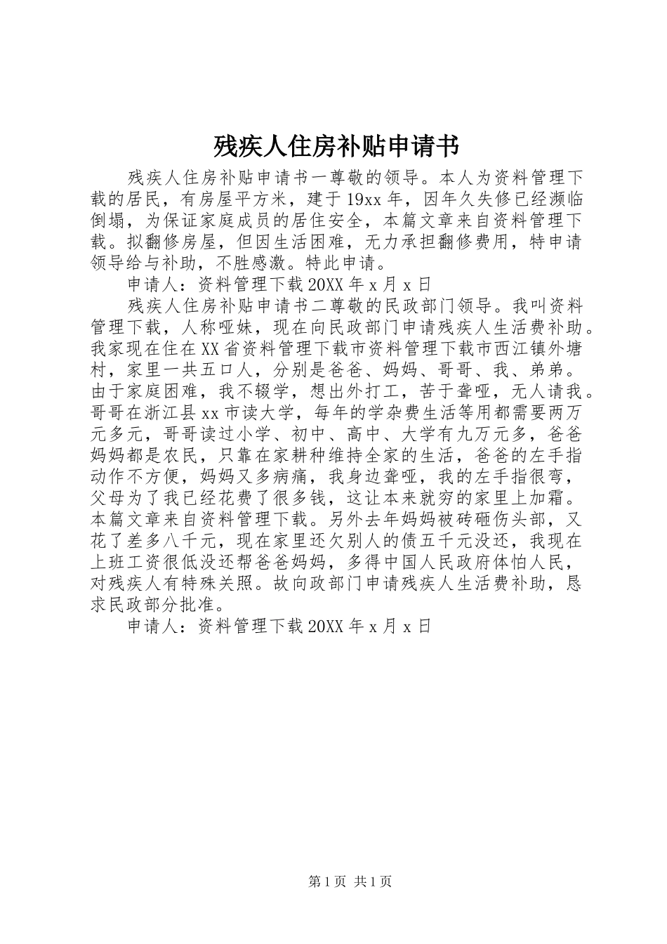 2024年残疾人住房补贴申请书_第1页