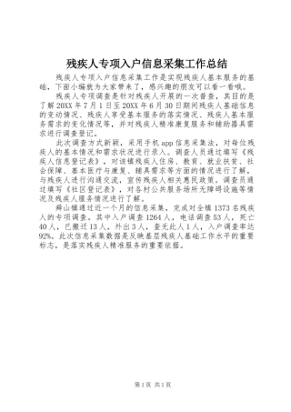 2024年残疾人专项入户信息采集工作总结