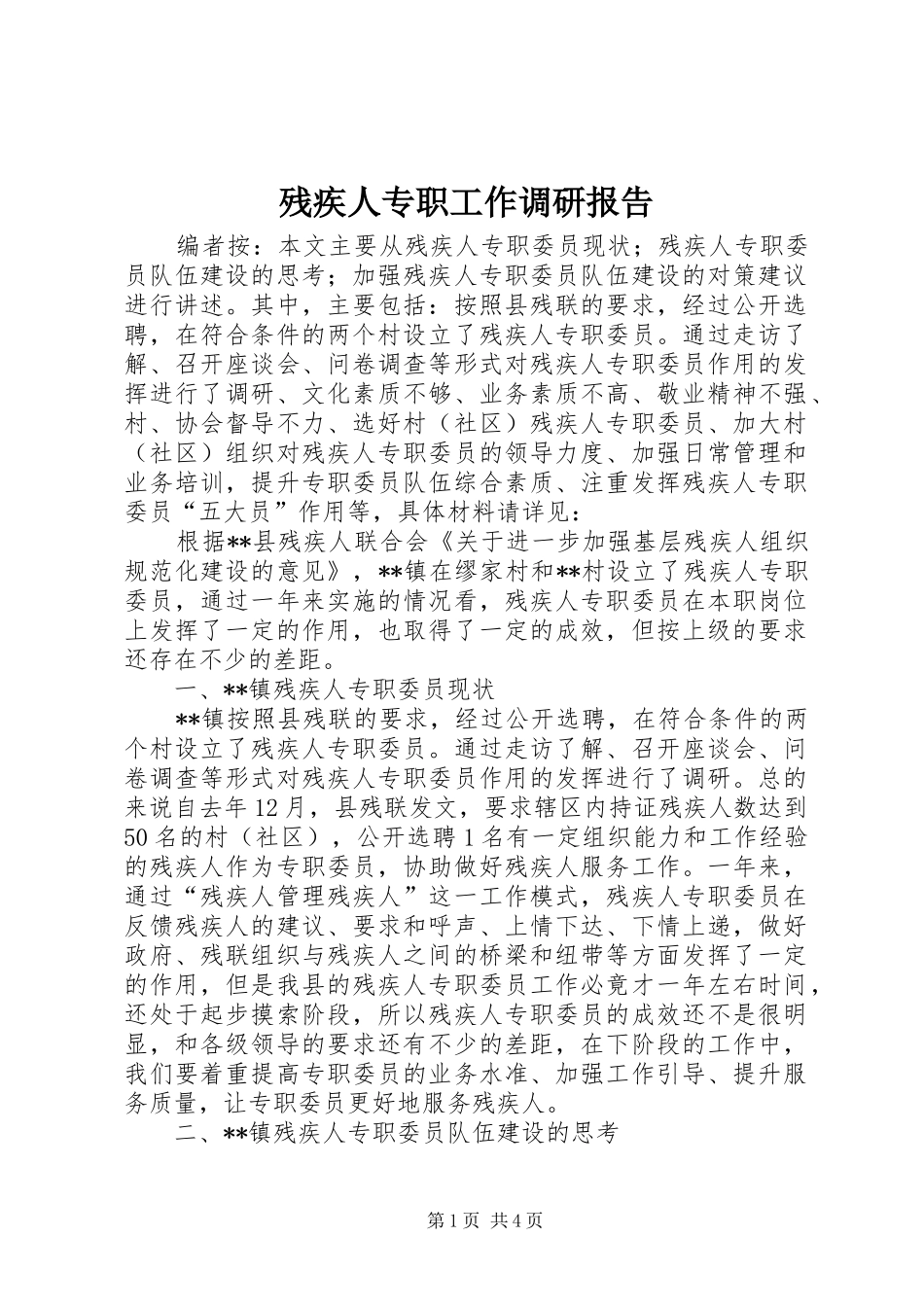 2024年残疾人专职工作调研报告_第1页