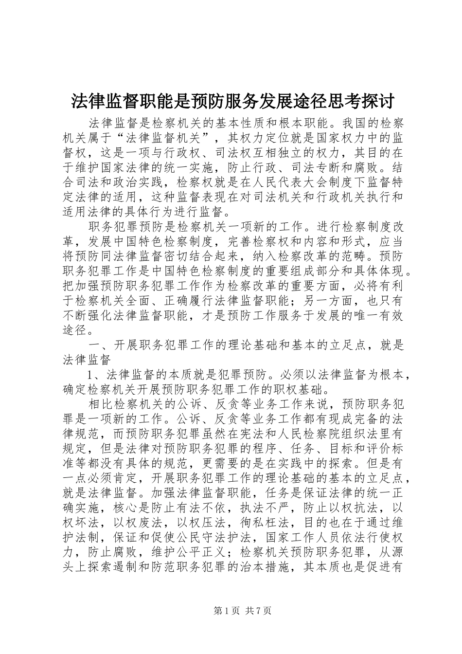 2024年法律监督职能是预防服务发展途径思考探讨_第1页