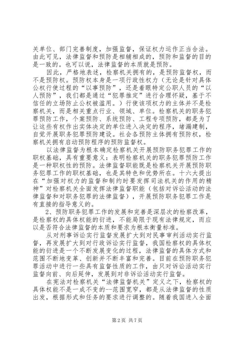 2024年法律监督职能是预防服务发展途径思考探讨_第2页