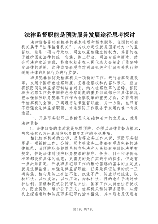 2024年法律监督职能是预防服务发展途径思考探讨