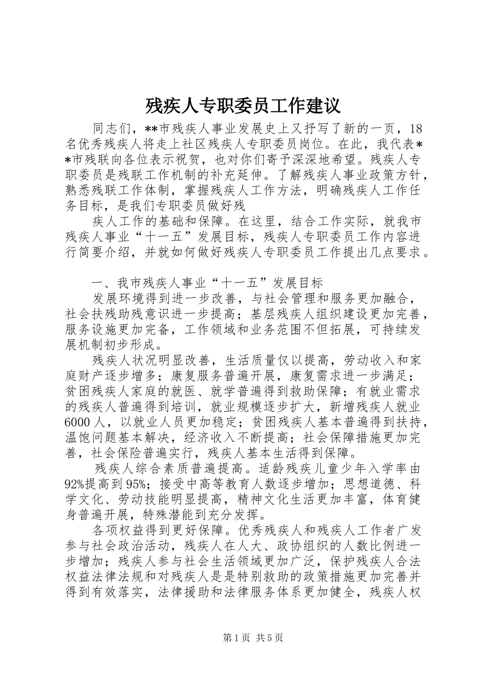 2024年残疾人专职委员工作建议_第1页