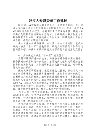 2024年残疾人专职委员工作建议