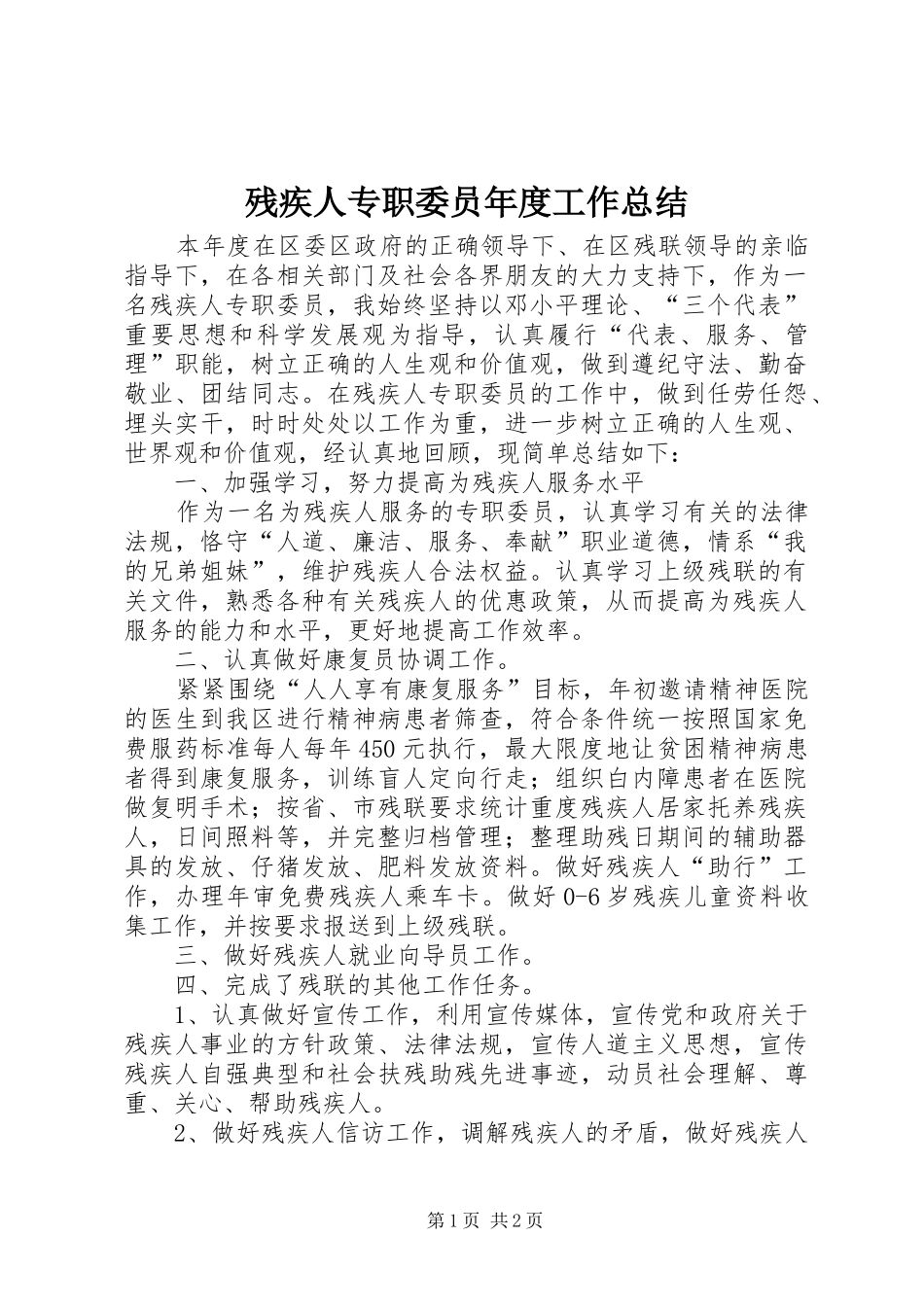 2024年残疾人专职委员年度工作总结_第1页
