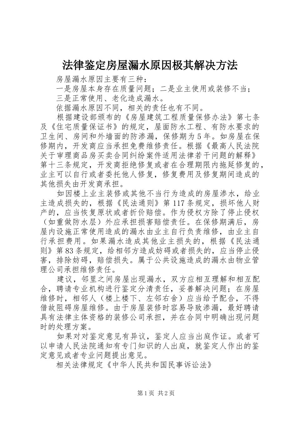 2024年法律鉴定房屋漏水原因极其解决方法_第1页