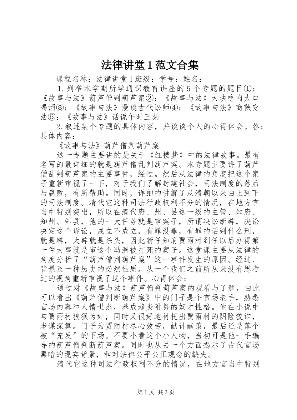 2024年法律讲堂范文合集_第1页