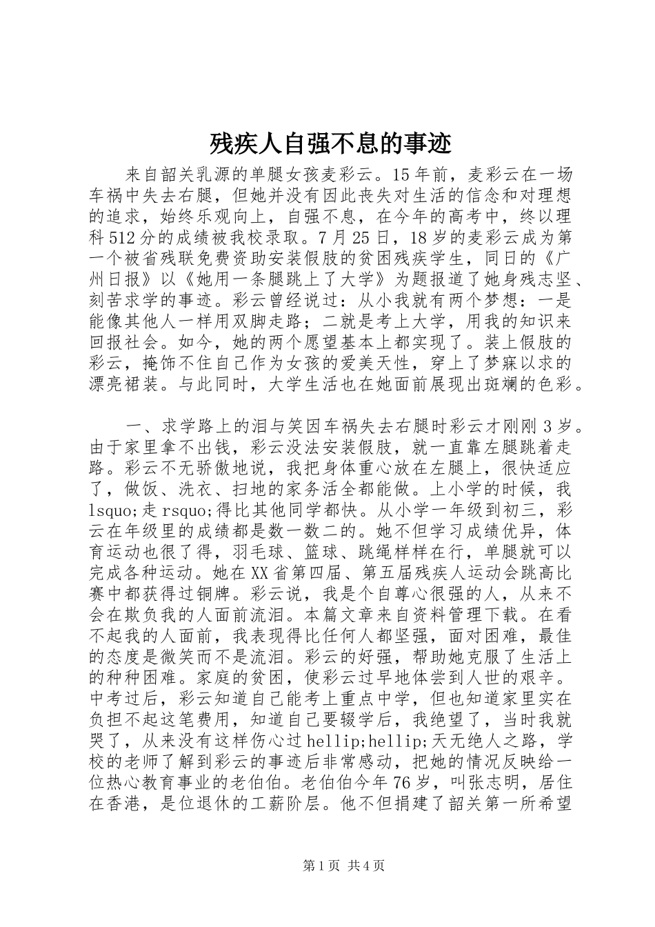 2024年残疾人自强不息的事迹_第1页