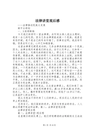 2024年法律讲堂观后感