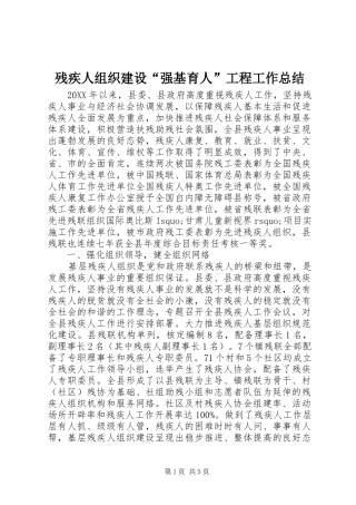 2024年残疾人组织建设强基育人工程工作总结