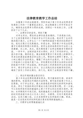 2024年法律教育教学工作总结