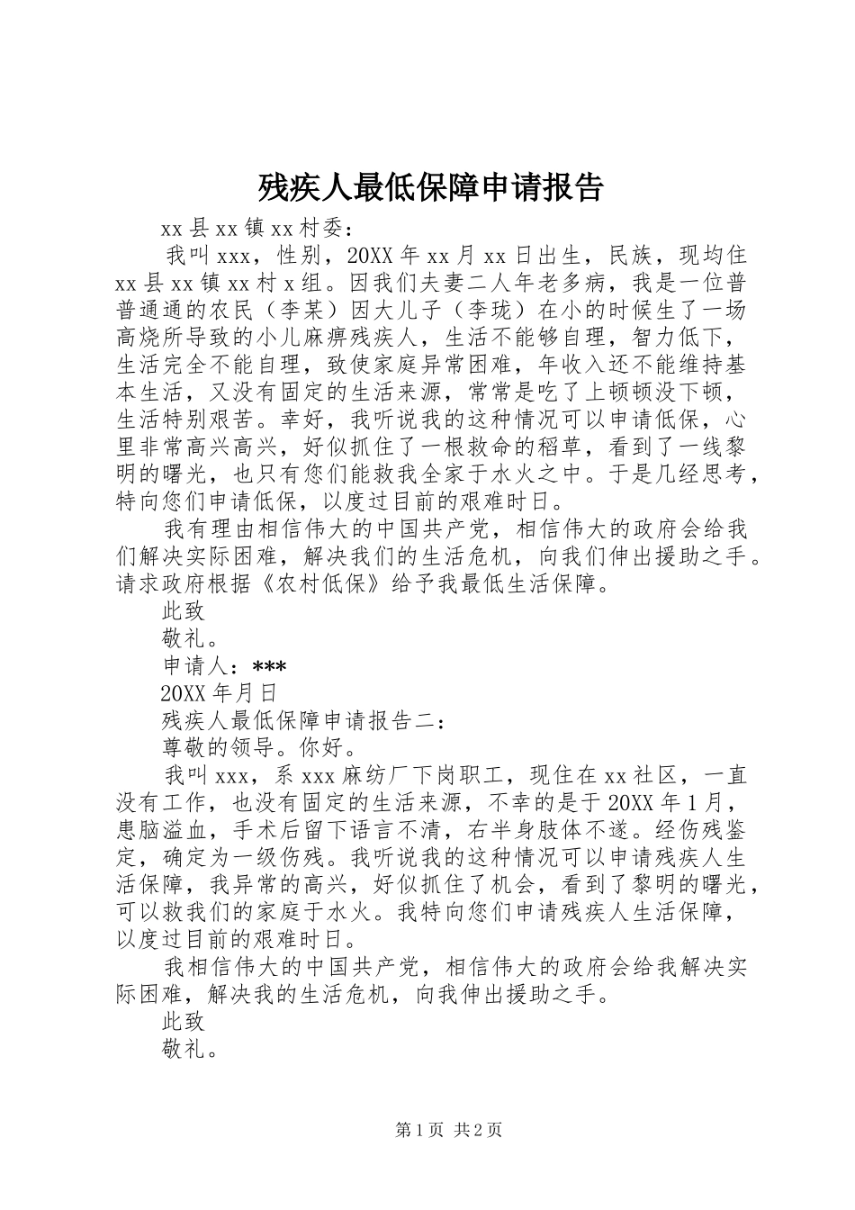 2024年残疾人最低保障申请报告_第1页