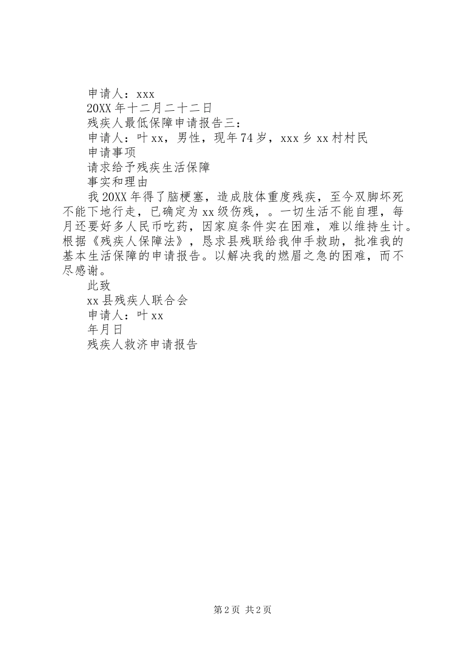 2024年残疾人最低保障申请报告_第2页