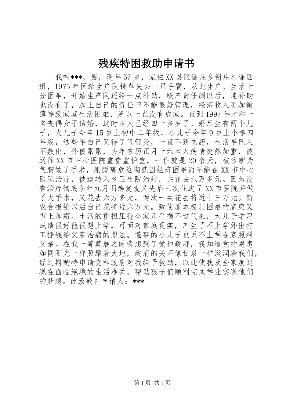 2024年残疾特困救助申请书_第1页