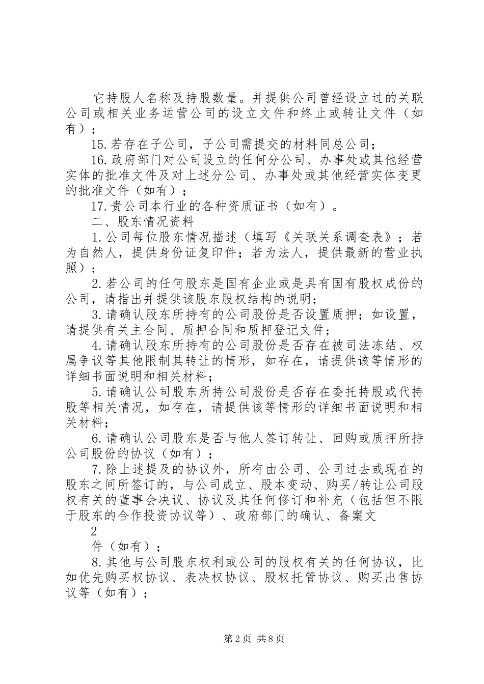 2024年法律尽调材料清单_第2页