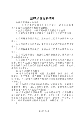 2024年法律尽调材料清单