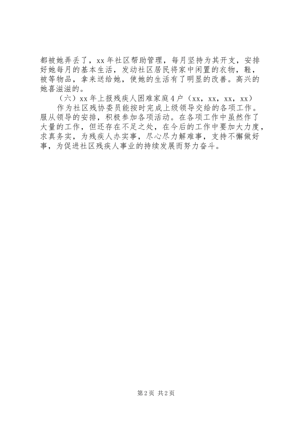 2024年残疾协会述职述廉报告_第2页