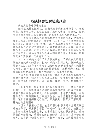 2024年残疾协会述职述廉报告