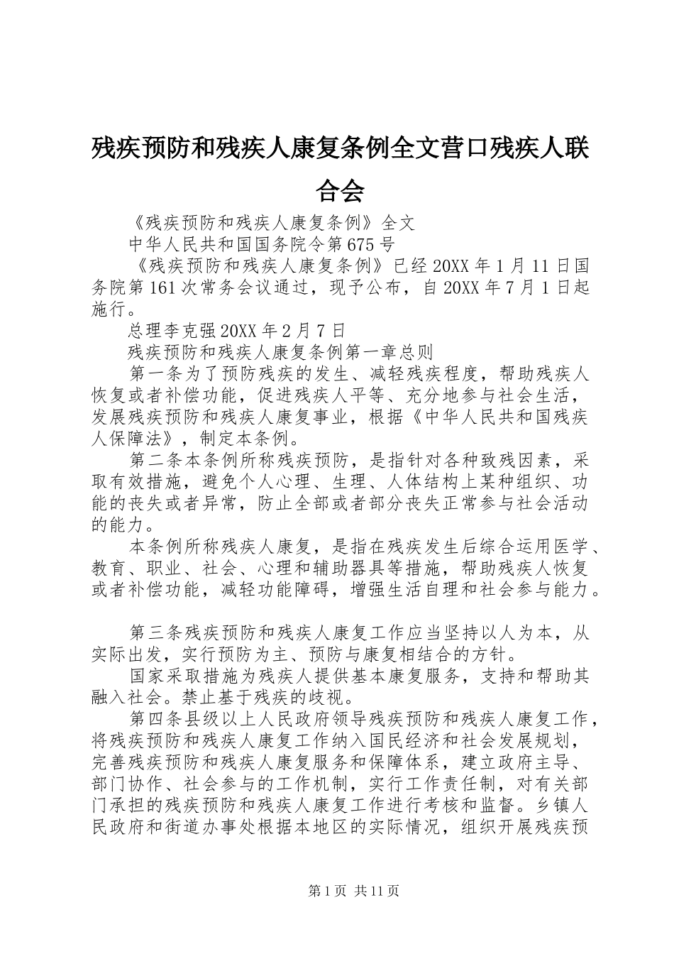 2024年残疾预防和残疾人康复条例全文营口残疾人联合会_第1页