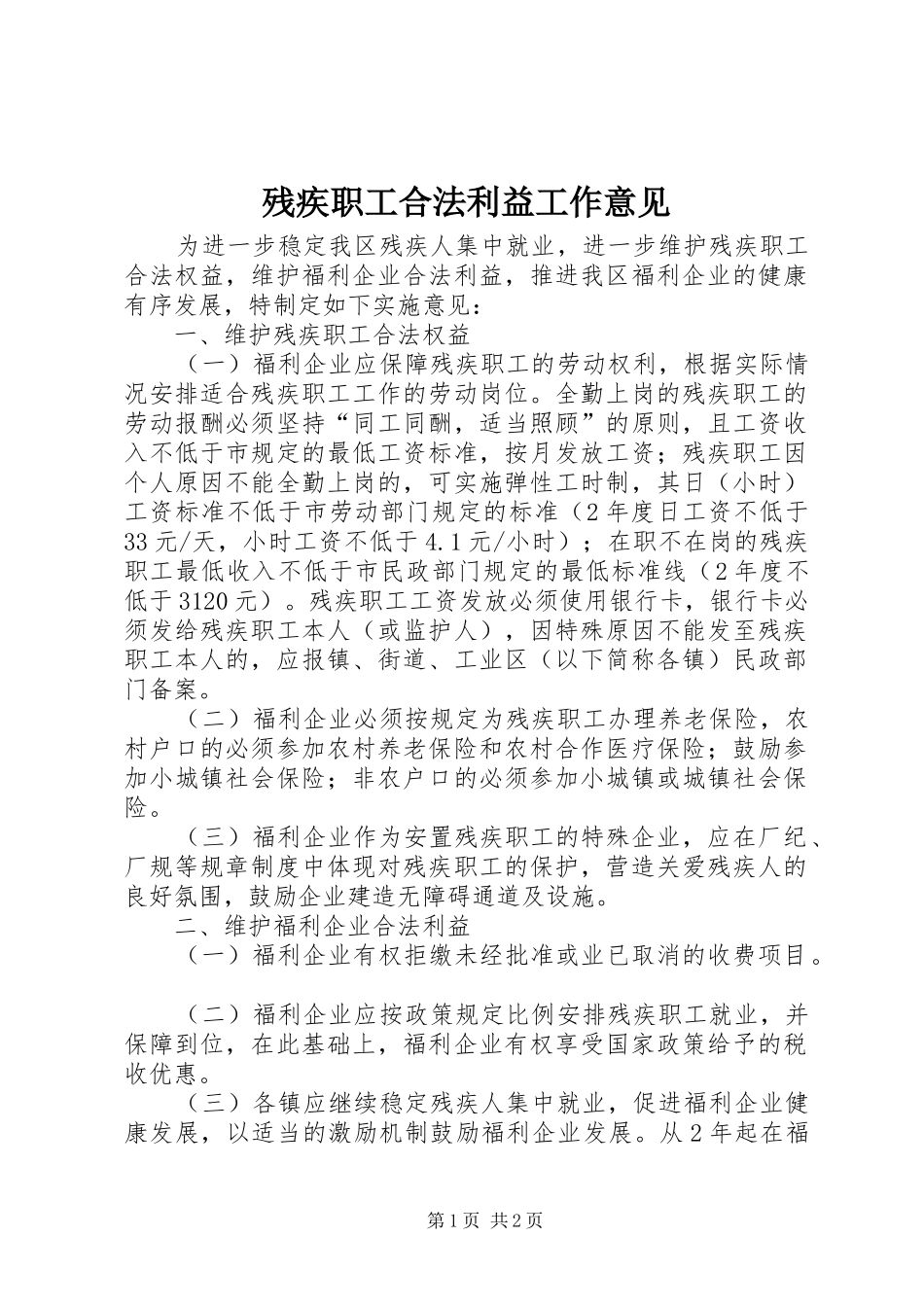 2024年残疾职工合法利益工作意见_第1页