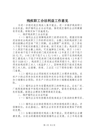 2024年残疾职工合法利益工作意见