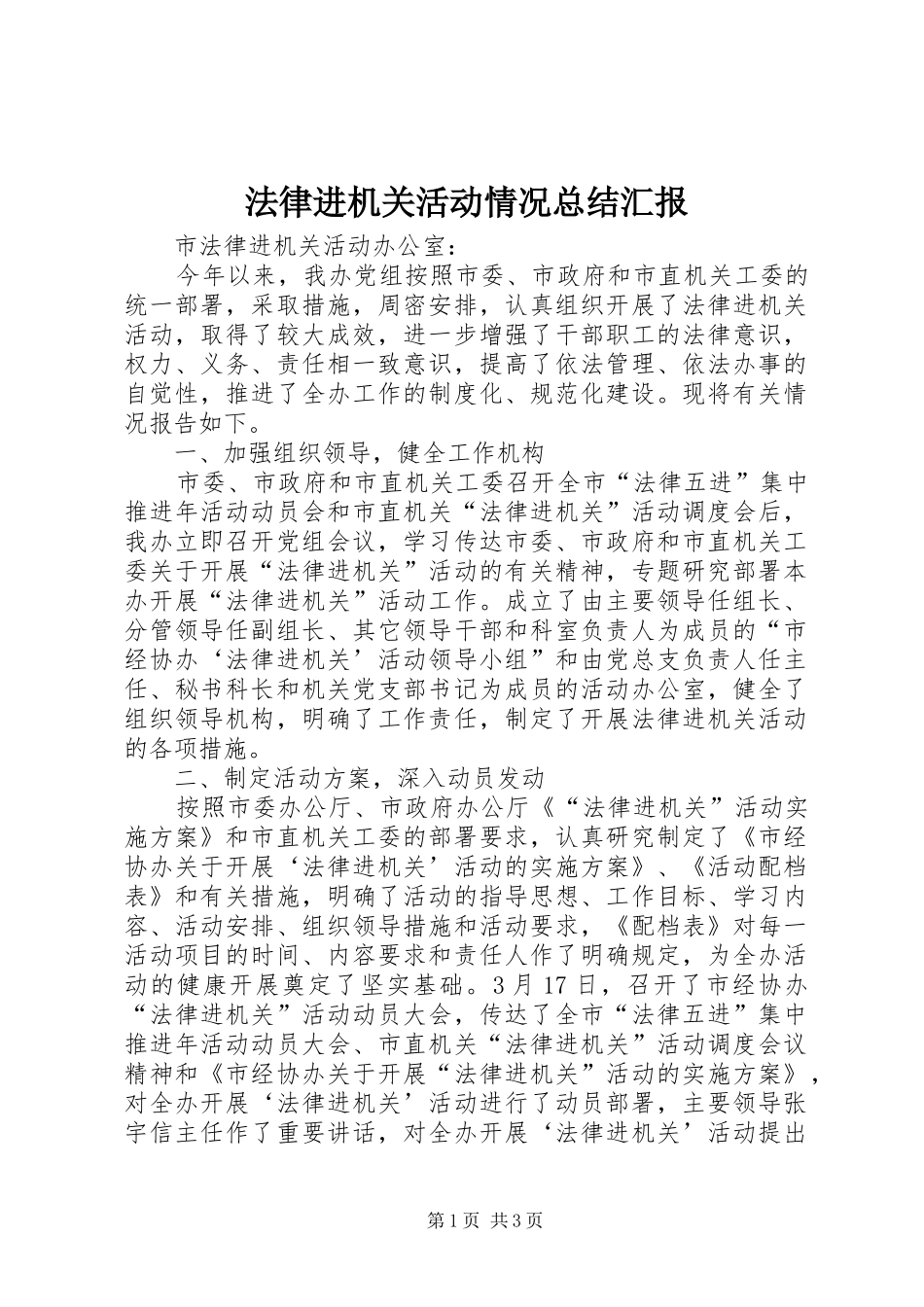 2024年法律进机关活动情况总结汇报_第1页