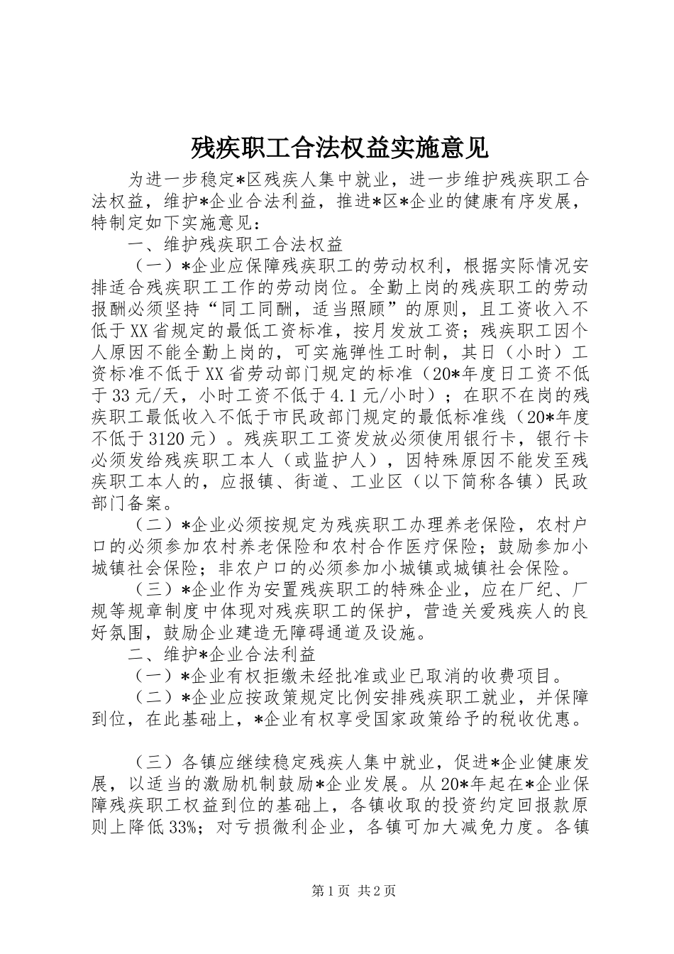2024年残疾职工合法权益实施意见_第1页