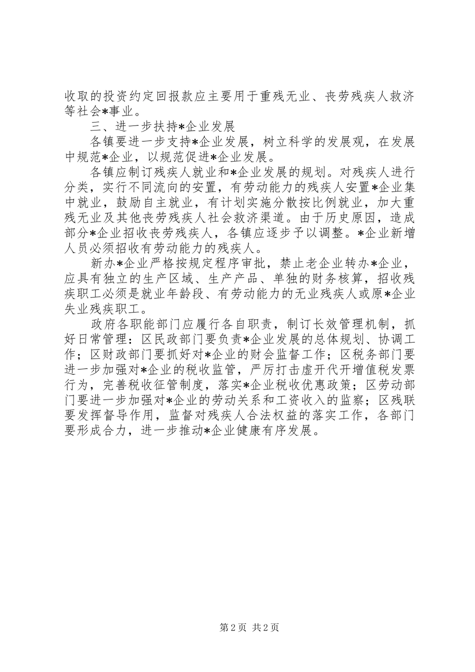 2024年残疾职工合法权益实施意见_第2页