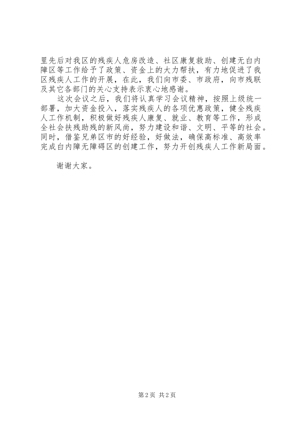 2024年残接人康复工作会议及创建白内障无障碍市启动仪式致辞_第2页