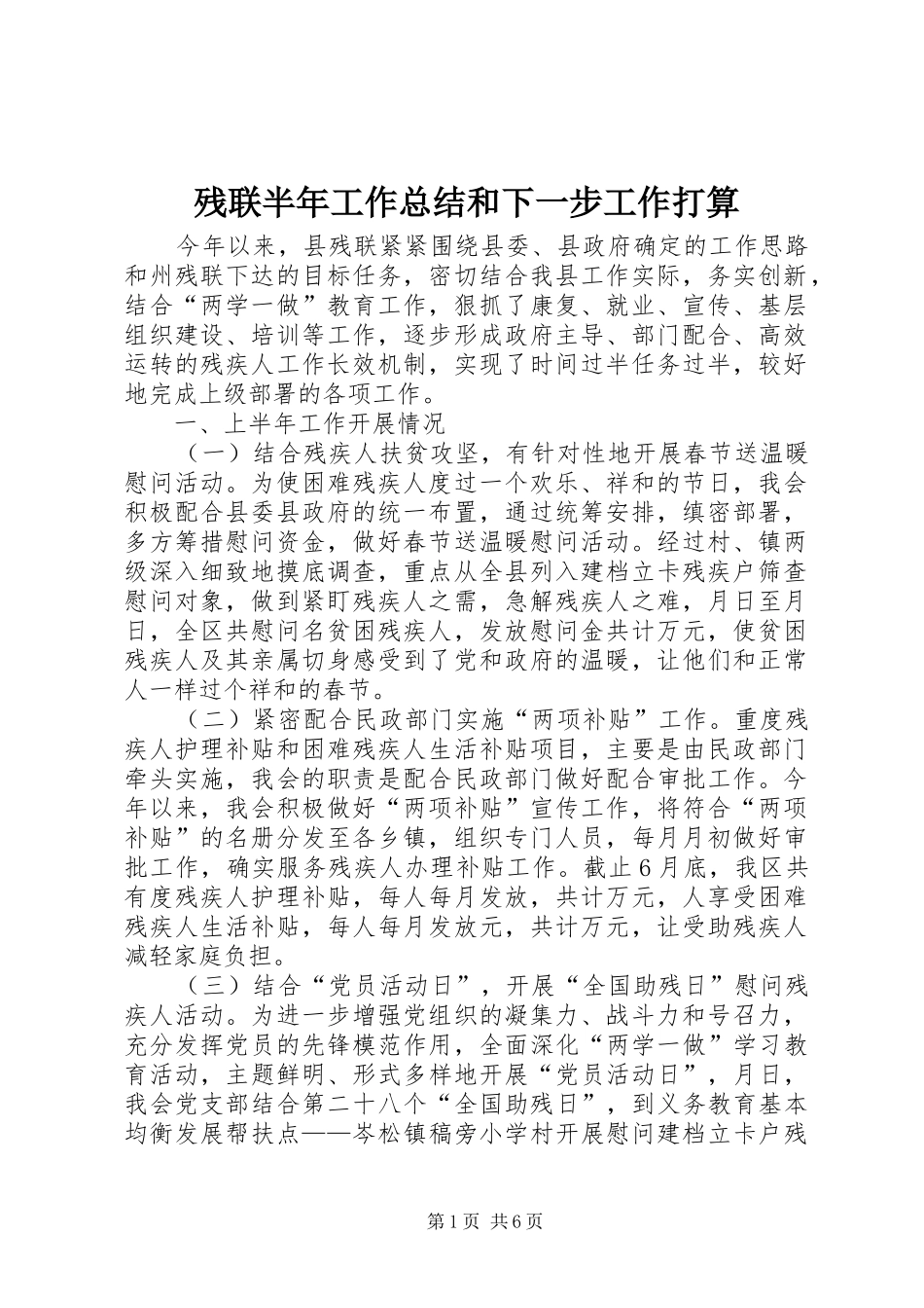 2024年残联半年工作总结和下一步工作打算_第1页