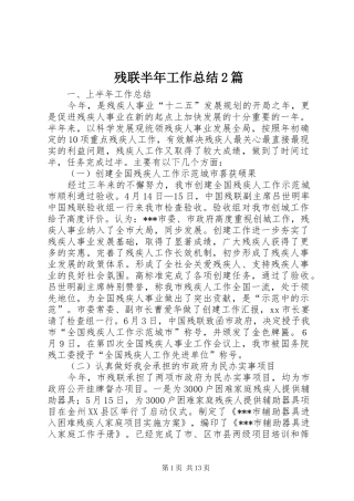 2024年残联半年工作总结篇