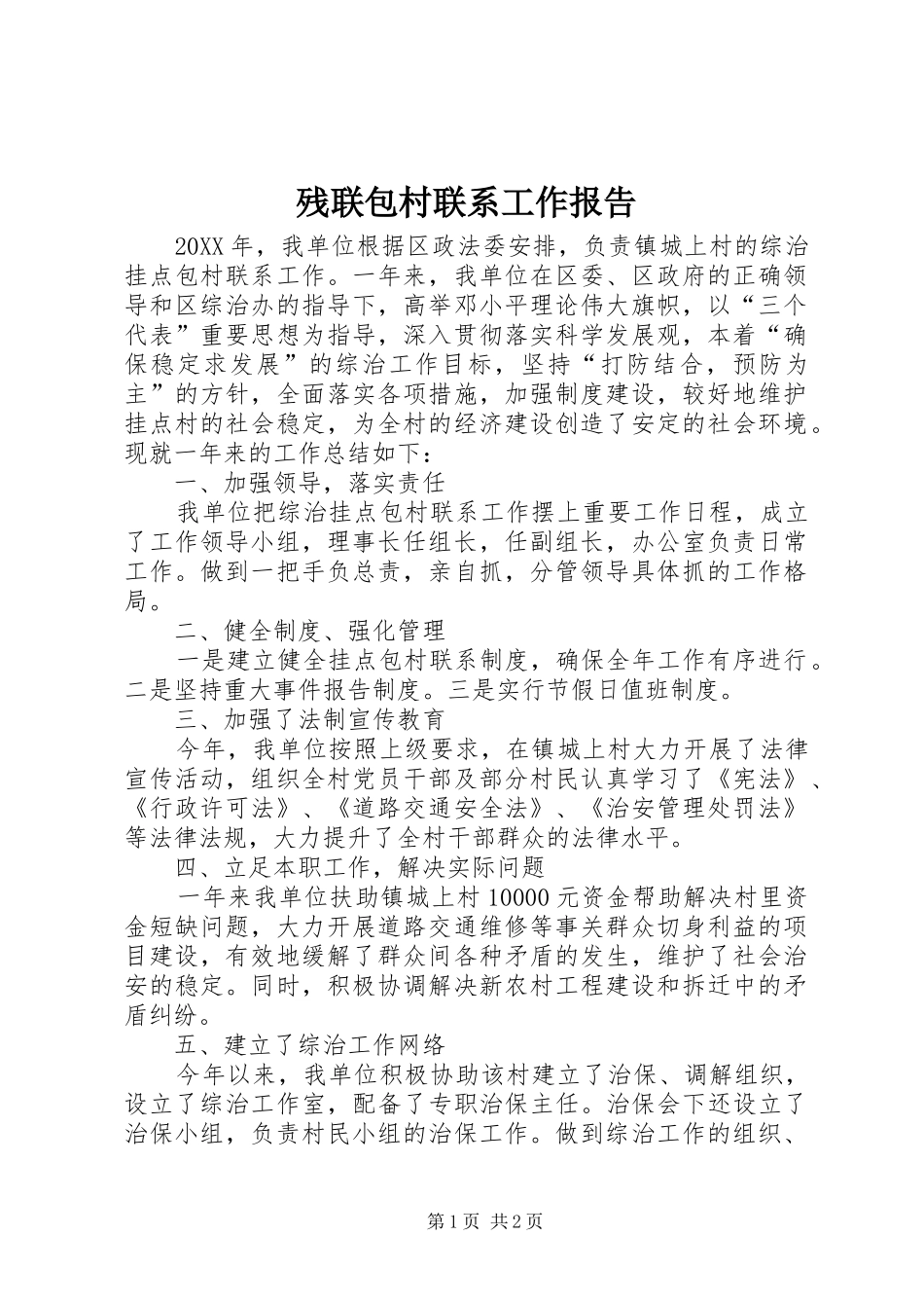 2024年残联包村联系工作报告_第1页