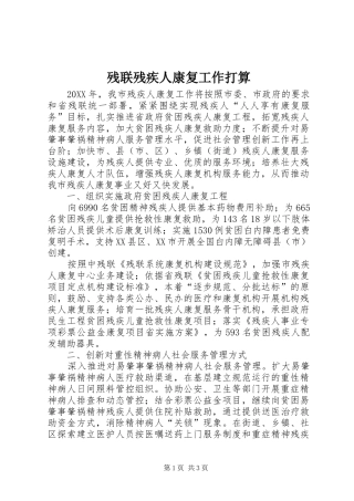 2024年残联残疾人康复工作打算