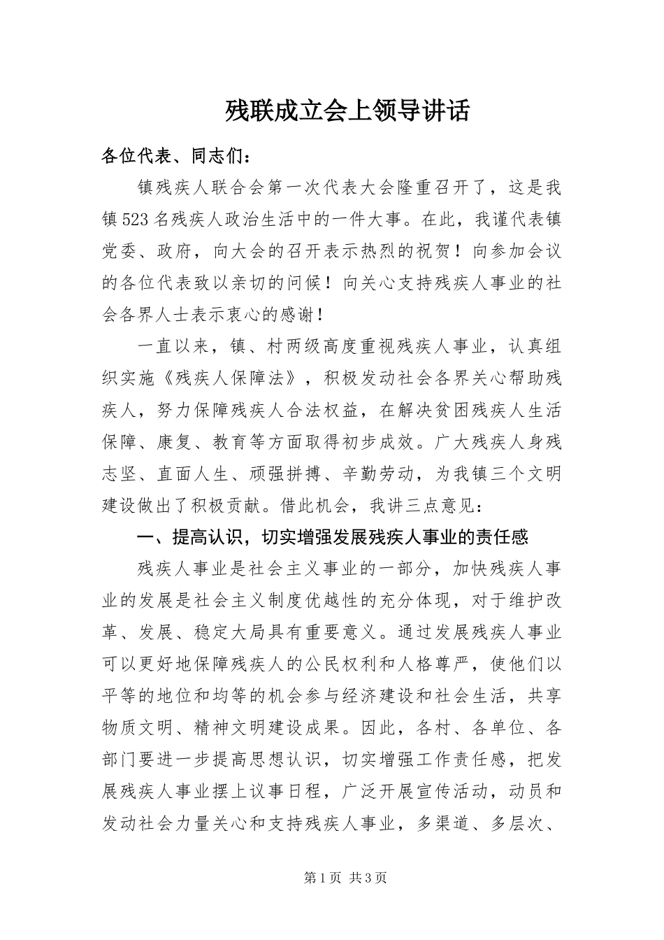 2024年残联成立会上领导致辞_第1页