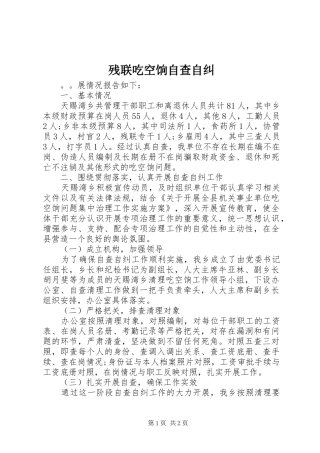 2024年残联吃空饷自查自纠