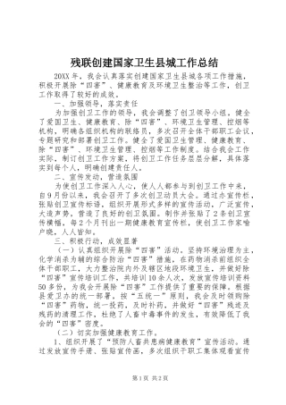 2024年残联创建国家卫生县城工作总结