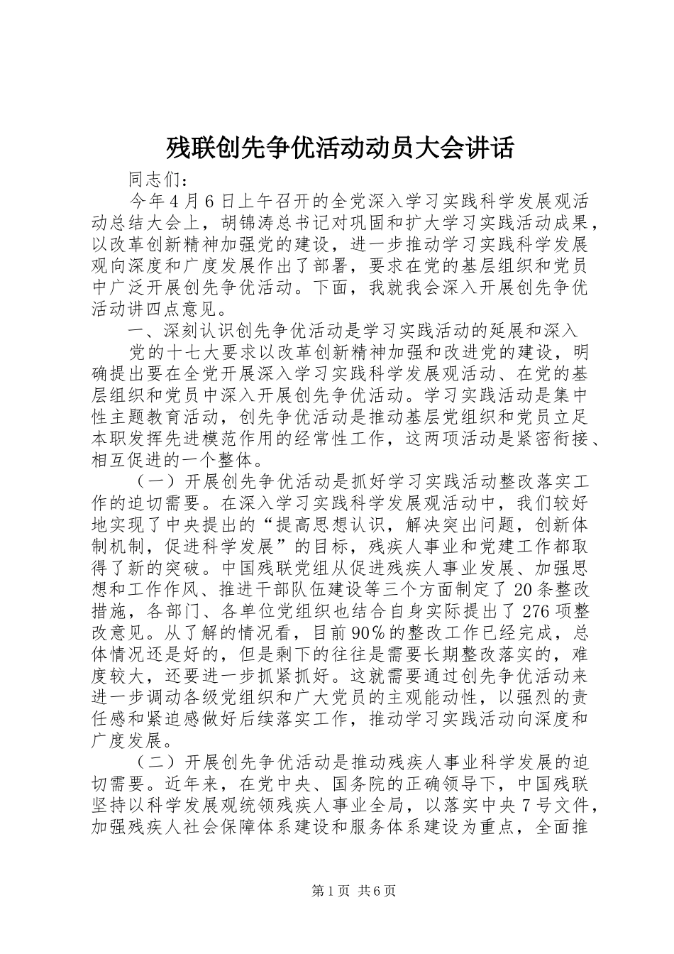 2024年残联创先争优活动动员大会致辞_第1页