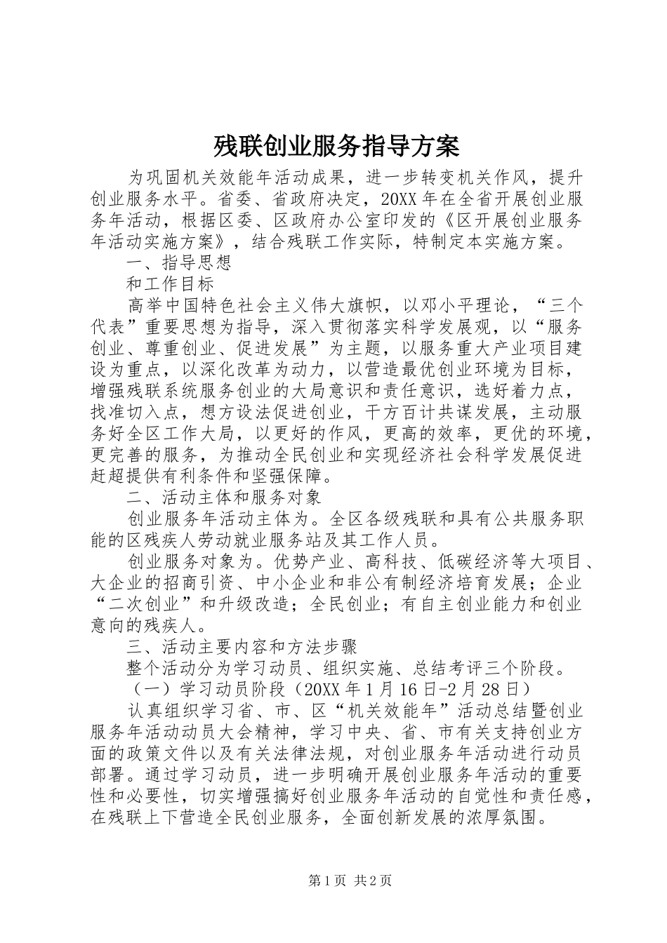 2024年残联创业服务指导方案_第1页
